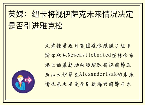 英媒：纽卡将视伊萨克未来情况决定是否引进雅克松