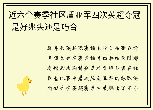 近六个赛季社区盾亚军四次英超夺冠 是好兆头还是巧合