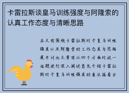 卡雷拉斯谈皇马训练强度与阿隆索的认真工作态度与清晰思路