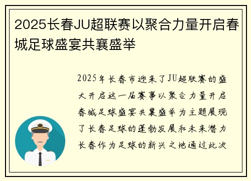2025长春JU超联赛以聚合力量开启春城足球盛宴共襄盛举