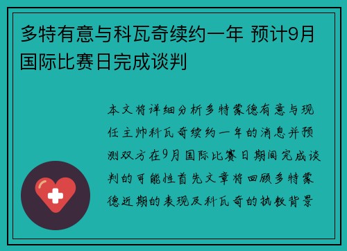 多特有意与科瓦奇续约一年 预计9月国际比赛日完成谈判