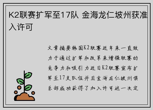 K2联赛扩军至17队 金海龙仁坡州获准入许可
