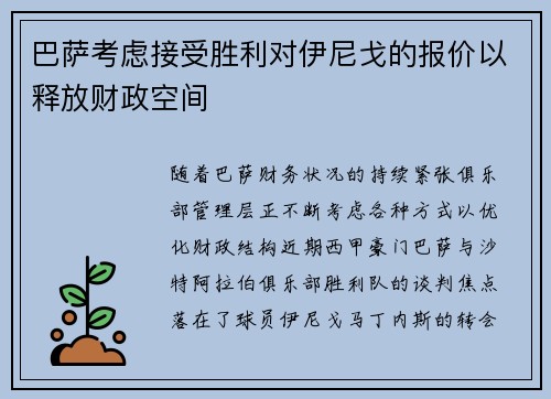 巴萨考虑接受胜利对伊尼戈的报价以释放财政空间