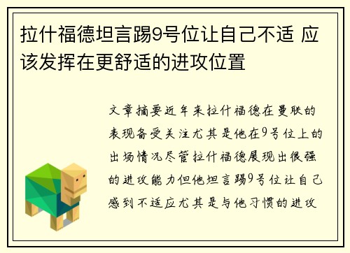 拉什福德坦言踢9号位让自己不适 应该发挥在更舒适的进攻位置