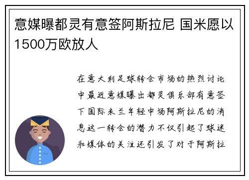 意媒曝都灵有意签阿斯拉尼 国米愿以1500万欧放人