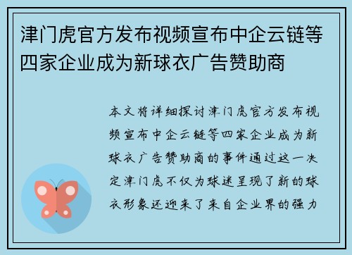 津门虎官方发布视频宣布中企云链等四家企业成为新球衣广告赞助商