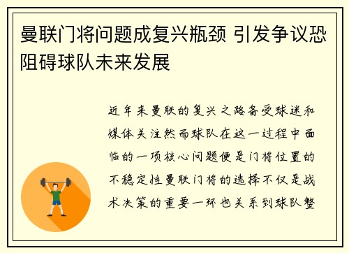 曼联门将问题成复兴瓶颈 引发争议恐阻碍球队未来发展