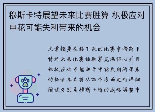 穆斯卡特展望未来比赛胜算 积极应对申花可能失利带来的机会