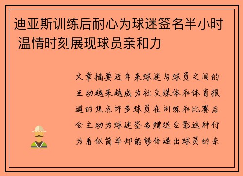 迪亚斯训练后耐心为球迷签名半小时 温情时刻展现球员亲和力