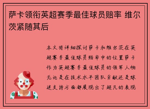 萨卡领衔英超赛季最佳球员赔率 维尔茨紧随其后