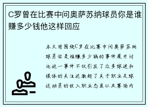 C罗曾在比赛中问奥萨苏纳球员你是谁赚多少钱他这样回应