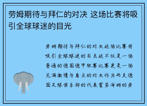 劳姆期待与拜仁的对决 这场比赛将吸引全球球迷的目光
