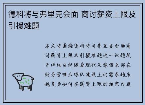 德科将与弗里克会面 商讨薪资上限及引援难题