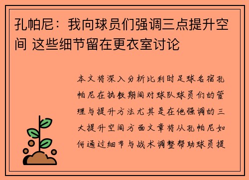 孔帕尼：我向球员们强调三点提升空间 这些细节留在更衣室讨论