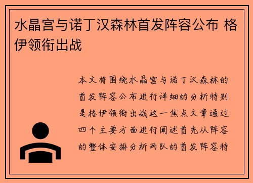 水晶宫与诺丁汉森林首发阵容公布 格伊领衔出战