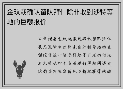 金玟哉确认留队拜仁除非收到沙特等地的巨额报价