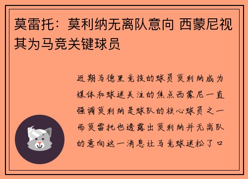 莫雷托：莫利纳无离队意向 西蒙尼视其为马竞关键球员