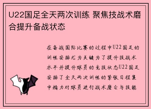 U22国足全天两次训练 聚焦技战术磨合提升备战状态