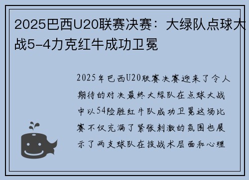 2025巴西U20联赛决赛：大绿队点球大战5-4力克红牛成功卫冕