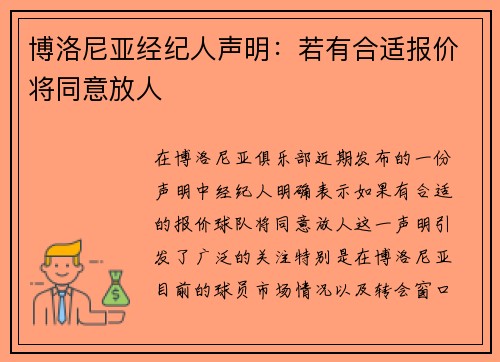 博洛尼亚经纪人声明：若有合适报价将同意放人