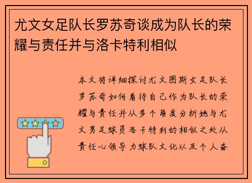 尤文女足队长罗苏奇谈成为队长的荣耀与责任并与洛卡特利相似