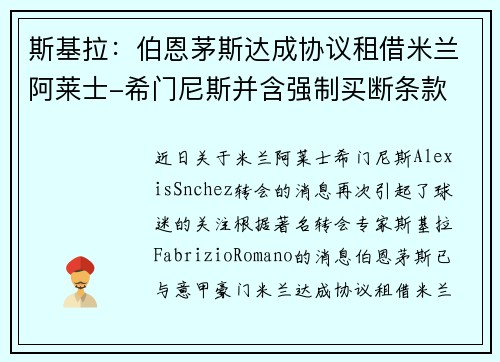 斯基拉：伯恩茅斯达成协议租借米兰阿莱士-希门尼斯并含强制买断条款