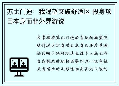 苏比门迪：我渴望突破舒适区 投身项目本身而非外界游说
