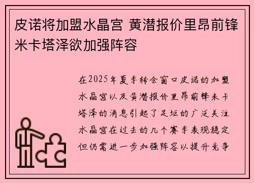 皮诺将加盟水晶宫 黄潜报价里昂前锋米卡塔泽欲加强阵容