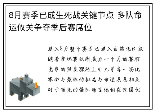 8月赛季已成生死战关键节点 多队命运攸关争夺季后赛席位