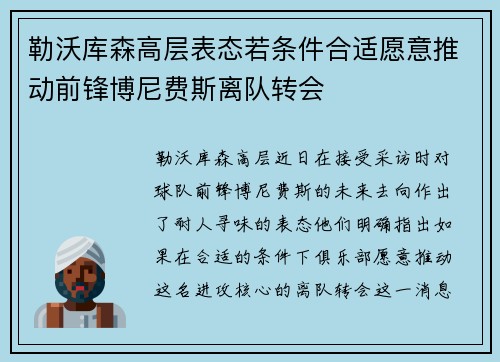 勒沃库森高层表态若条件合适愿意推动前锋博尼费斯离队转会