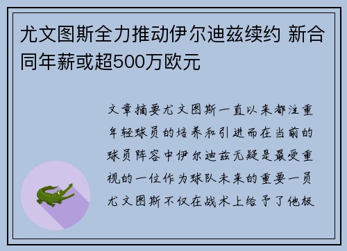 尤文图斯全力推动伊尔迪兹续约 新合同年薪或超500万欧元