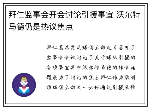 拜仁监事会开会讨论引援事宜 沃尔特马德仍是热议焦点