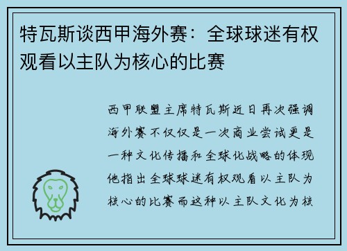 特瓦斯谈西甲海外赛：全球球迷有权观看以主队为核心的比赛