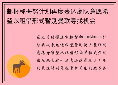 邮报称梅努计划再度表达离队意愿希望以租借形式暂别曼联寻找机会
