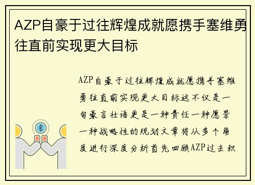 AZP自豪于过往辉煌成就愿携手塞维勇往直前实现更大目标