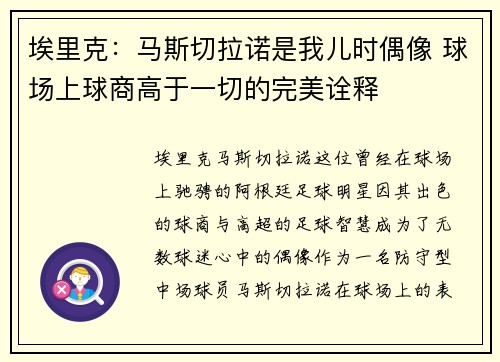 埃里克：马斯切拉诺是我儿时偶像 球场上球商高于一切的完美诠释