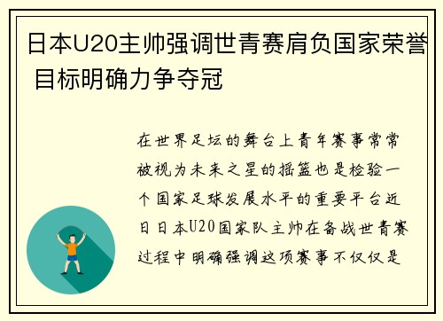 日本U20主帅强调世青赛肩负国家荣誉 目标明确力争夺冠