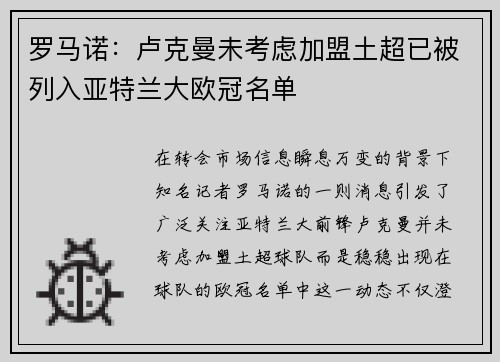 罗马诺：卢克曼未考虑加盟土超已被列入亚特兰大欧冠名单