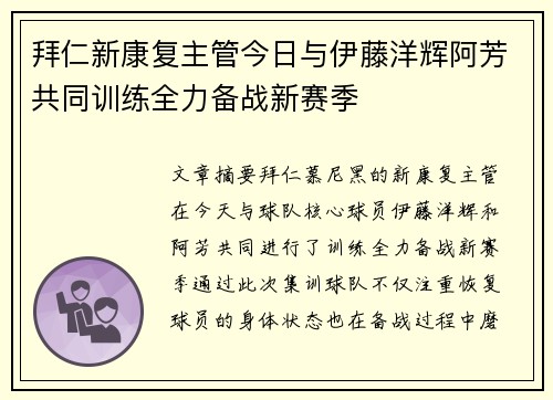 拜仁新康复主管今日与伊藤洋辉阿芳共同训练全力备战新赛季