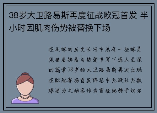 38岁大卫路易斯再度征战欧冠首发 半小时因肌肉伤势被替换下场