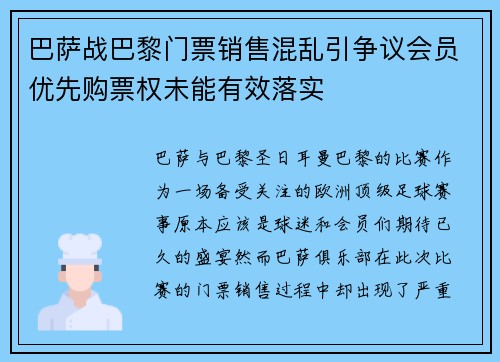 巴萨战巴黎门票销售混乱引争议会员优先购票权未能有效落实