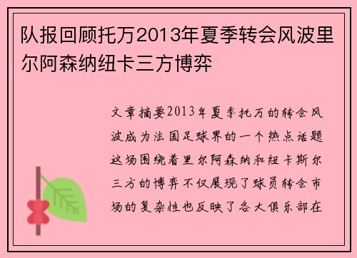队报回顾托万2013年夏季转会风波里尔阿森纳纽卡三方博弈