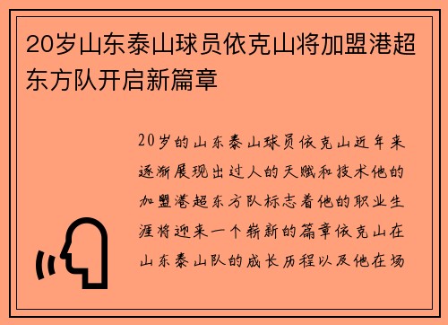 20岁山东泰山球员依克山将加盟港超东方队开启新篇章