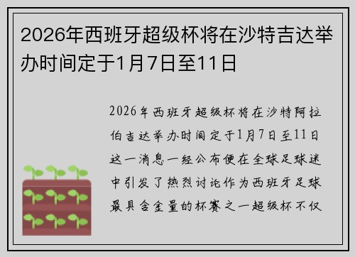 2026年西班牙超级杯将在沙特吉达举办时间定于1月7日至11日