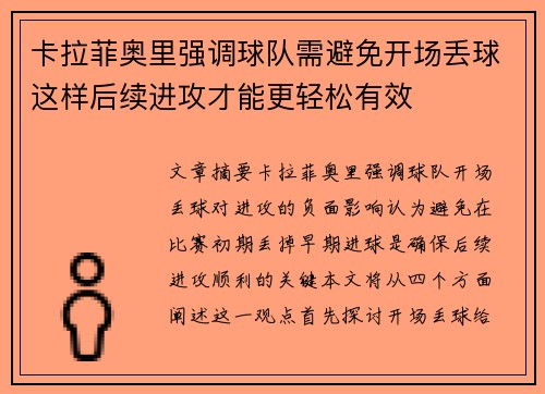 卡拉菲奥里强调球队需避免开场丢球这样后续进攻才能更轻松有效