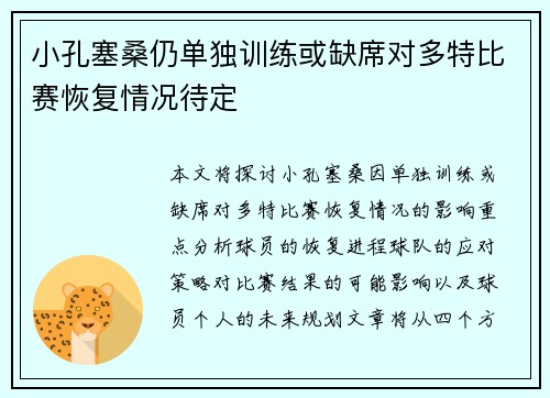 小孔塞桑仍单独训练或缺席对多特比赛恢复情况待定