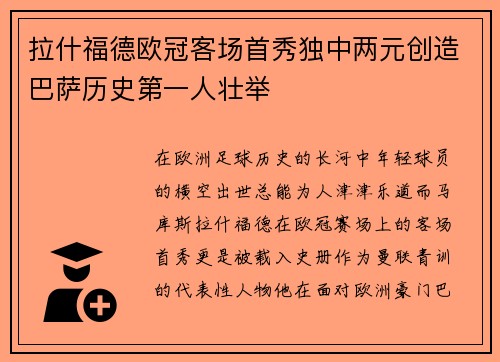 拉什福德欧冠客场首秀独中两元创造巴萨历史第一人壮举