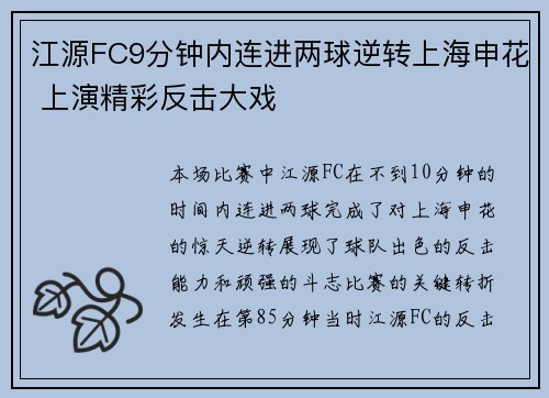 江源FC9分钟内连进两球逆转上海申花 上演精彩反击大戏