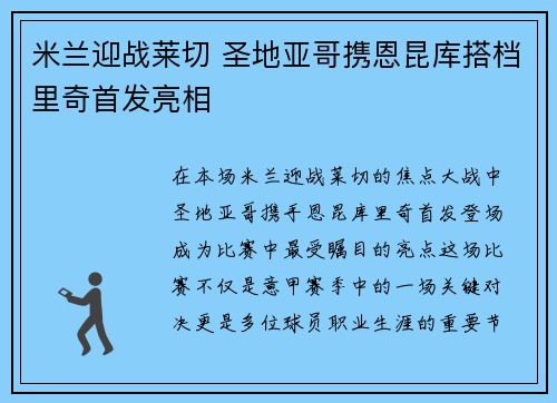 米兰迎战莱切 圣地亚哥携恩昆库搭档里奇首发亮相