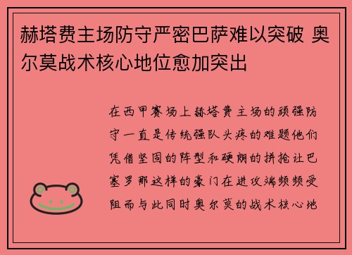 赫塔费主场防守严密巴萨难以突破 奥尔莫战术核心地位愈加突出